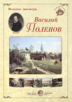 Василий Поленов (папка) (ГРЖ ВМ) — 2419916 — 1