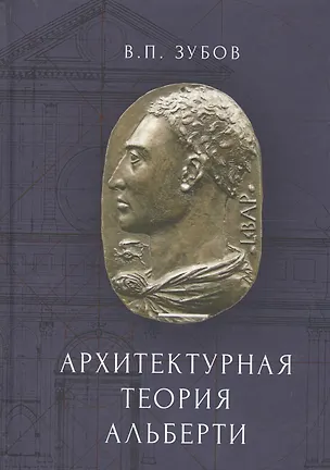 Книга Архитектурная теория Альберти ()