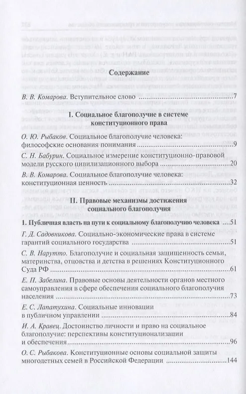 Книга Социальное благополучие человека: правовые параметры. Сборник статей (Валентина Комарова) — 2
