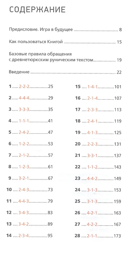 Книга Книга Знаков. Ырк Битиг. Руническое руководство евразийской мудрости (Бронислав Виногродский) — 2