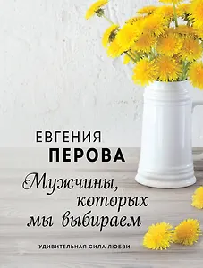 Мужчины, которых мы выбираем