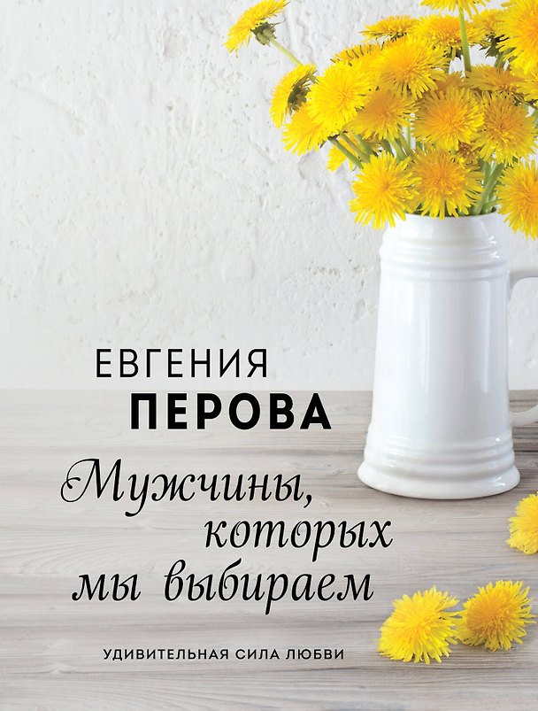 Книга Мужчины, которых мы выбираем (Евгения Перова) — 1