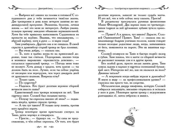 Книга Таня Гроттер и проклятие некромага (Дмитрий Емец) — 15