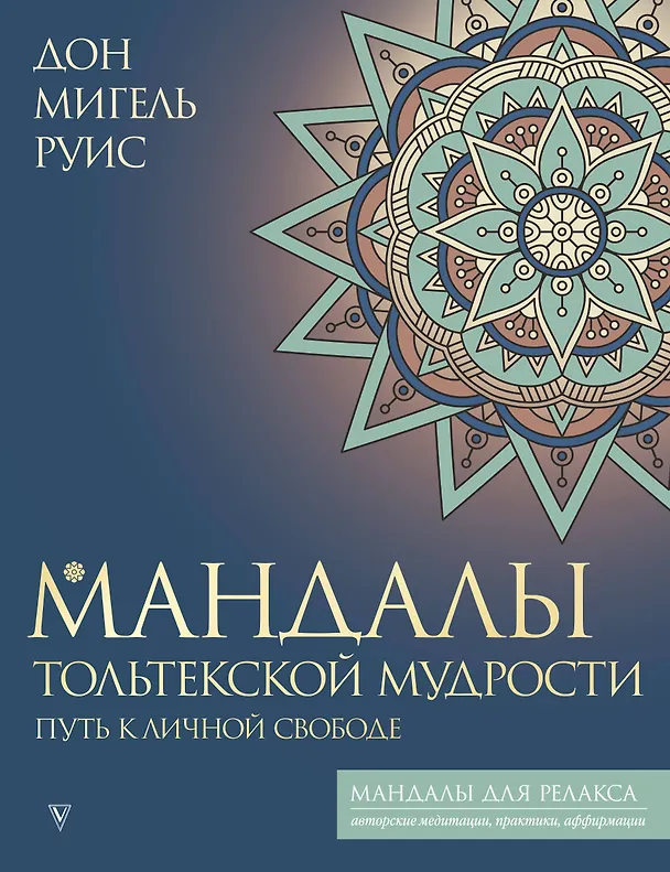 Книга Мандалы тольтекской мудрости: путь к личной свободе (Дон Мигель Руис) — 1