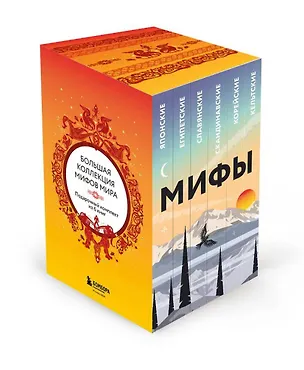 Книга Большая коллекция мифов мира. Подарочный набор из 6 книг ()