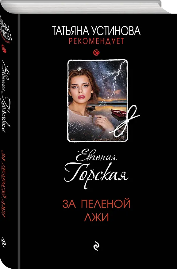 Книга За пеленой лжи (Евгения Горская) — 4
