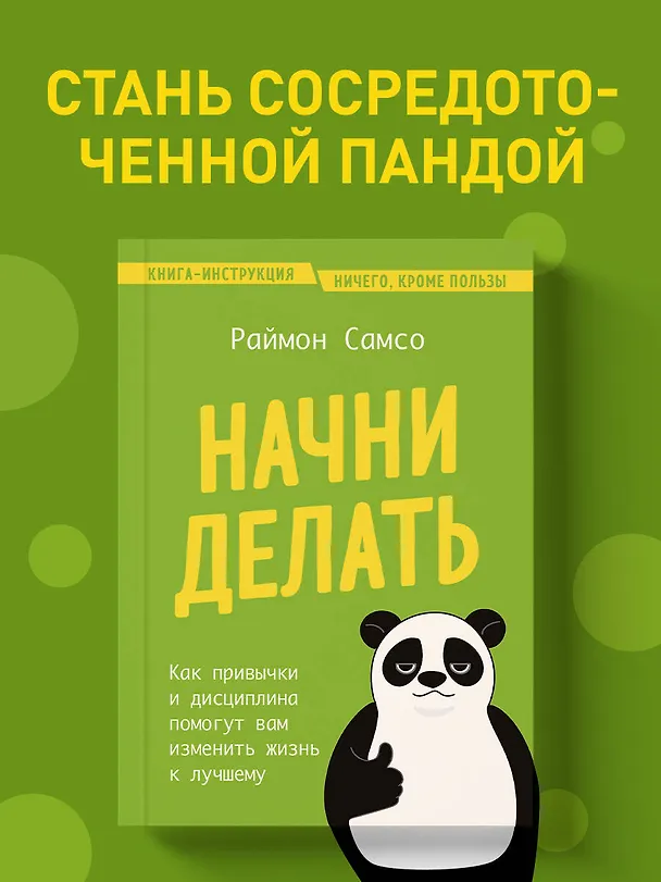 Книга Начни делать. Как привычки и дисциплина помогут вам изменить жизнь к лучшему (Раймон Самсо) — 6