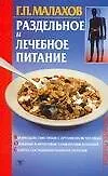 Книга Раздельное и лечебное питание (мРЗ) (Геннадий Малахов)