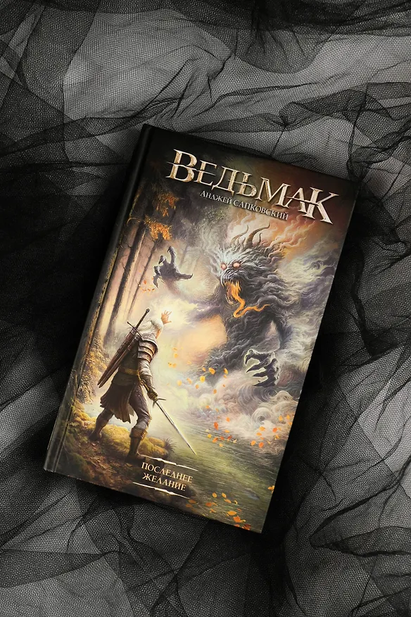 Книга Последнее желание (Анджей Сапковский) — 9