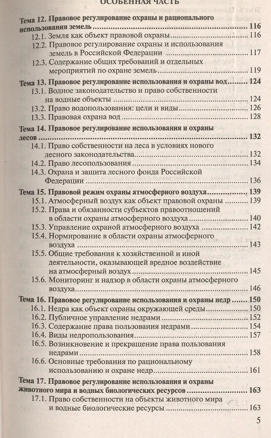 Книга Экологическое право: краткий курс лекций / 3-е изд., перераб. и доп. () — 4