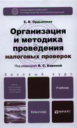 Книга Организация и методика проведения налоговых проверок. учебник для бакалавров (Елена Ордынская)