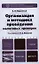 Организация и методика проведения налоговых проверок. учебник для бакалавров — 2359982 — 1