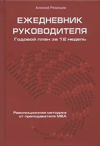 Ежедневник руководителя. Годовой план за 12 недель