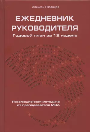 Ежедневник руководителя. Годовой план за 12 недель — 2794071 — 1