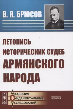 Летопись исторических судеб армянского народа — 2831302 — 1