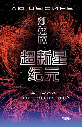 Книга Эпоха сверхновой (Лю Цысинь)