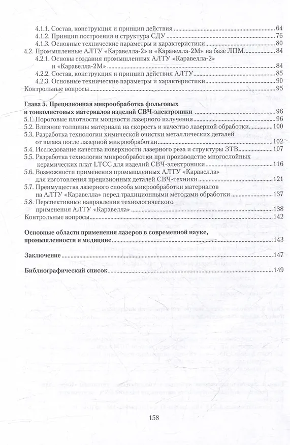 Книга Лазерная технология в производстве изделий электронной техники СВЧ-диапазона: учебное пособие (Виктор Иовдальский, Николай Лябин) — 4
