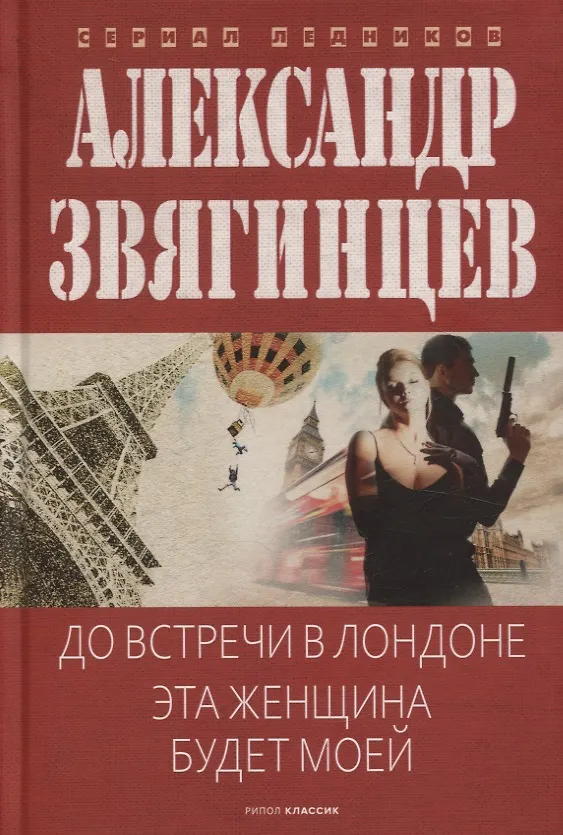 Книга До встречи в Лондоне. Эта женщина будет моей (Александр Звягинцев) — 1