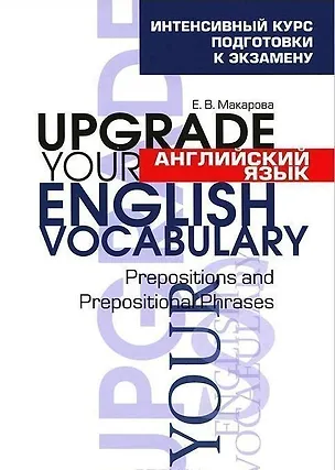 Книга Английский язык. Upgrade your English  Vocabulary. Prepositions and Prepositional Phrases (Елена Макарова)