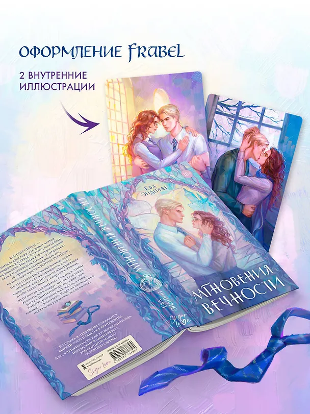 Книга Мгновения вечности (Ева Эндерин) — 6