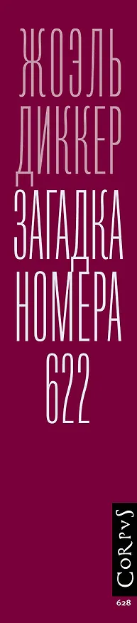 Книга Загадка номера 622 (Жоэль Диккер) — 4