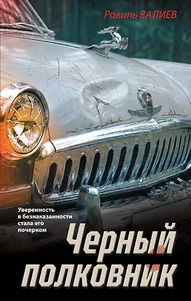 Книга Черный полковник (Равиль Валиев)