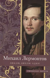 Люблю, люблю одну!