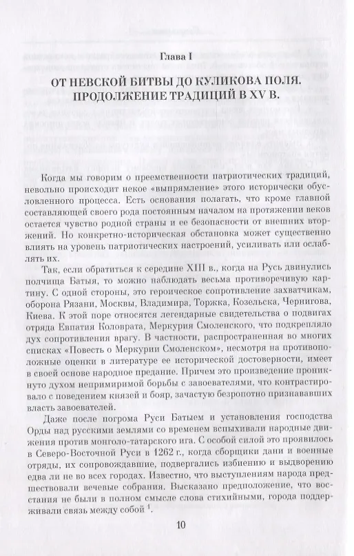 Книга "Веков связующая нить…" : Преемственность военно-патриотических традиций русского народа (XIII-начало XIX в.) (Александр Преображенский) — 3