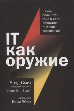 IT как оружие:  Какие опасности таит в себе развитие высоких технологий — 2823146 — 1