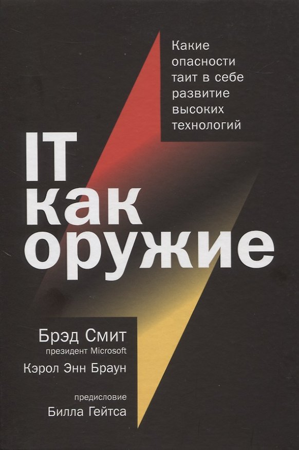 Книга IT как оружие:  Какие опасности таит в себе развитие высоких технологий (Брэд Смит, Кэрол Энн Браун) — 1