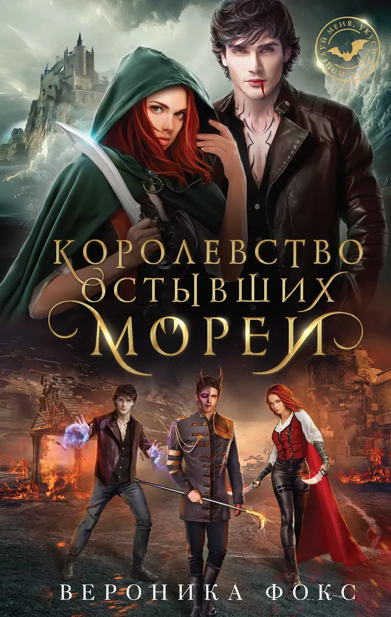 Королевство остывших морей (Вероника Фокс) - купить книгу с доставкой в  интернет-магазине «Читай-город». ISBN: 978-5-04-175971-1