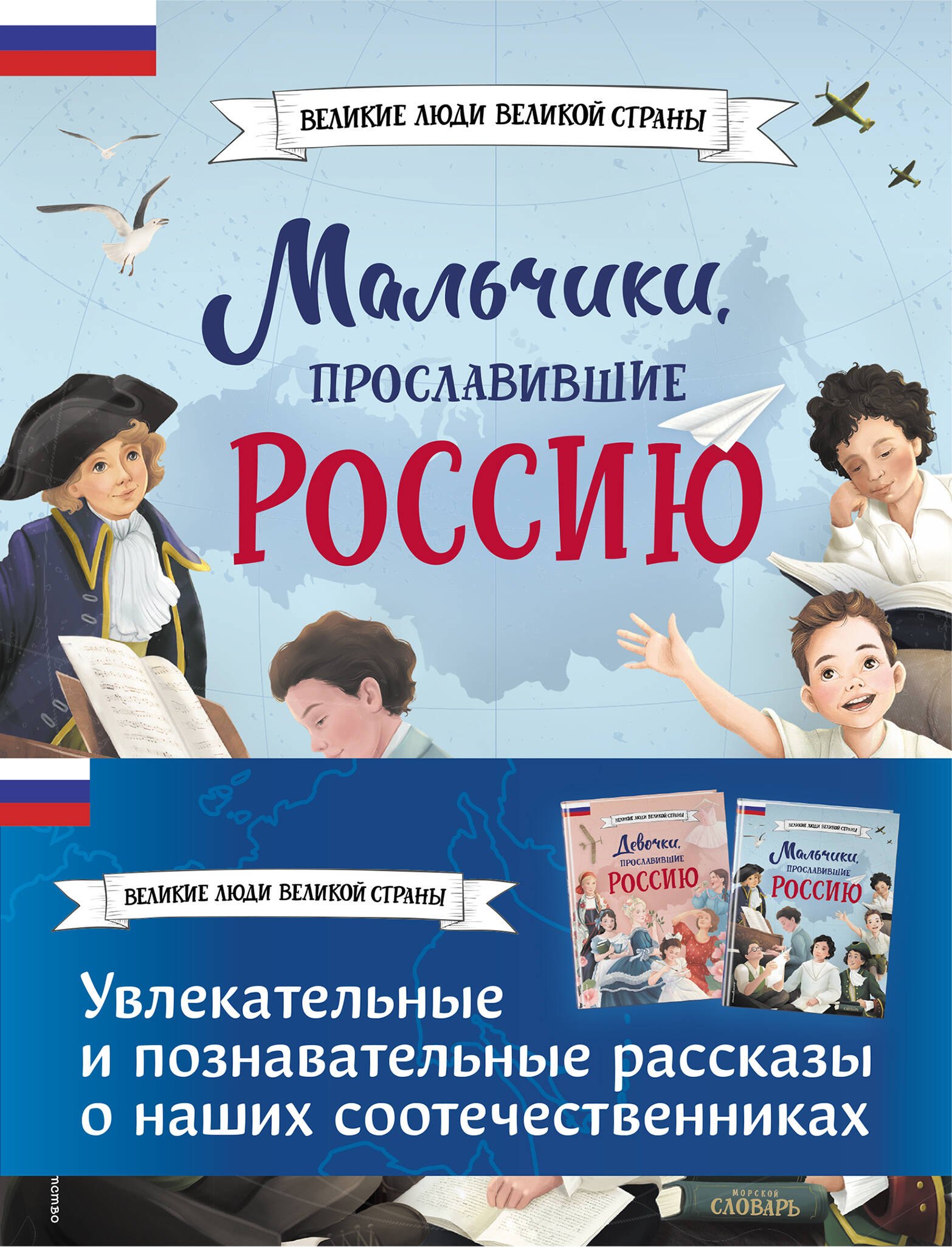 

Мальчики и девочки, прославившие Россию. Комплект из 2 книг