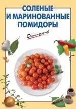 Соленые и маринованные помидоры — 2234849 — 1