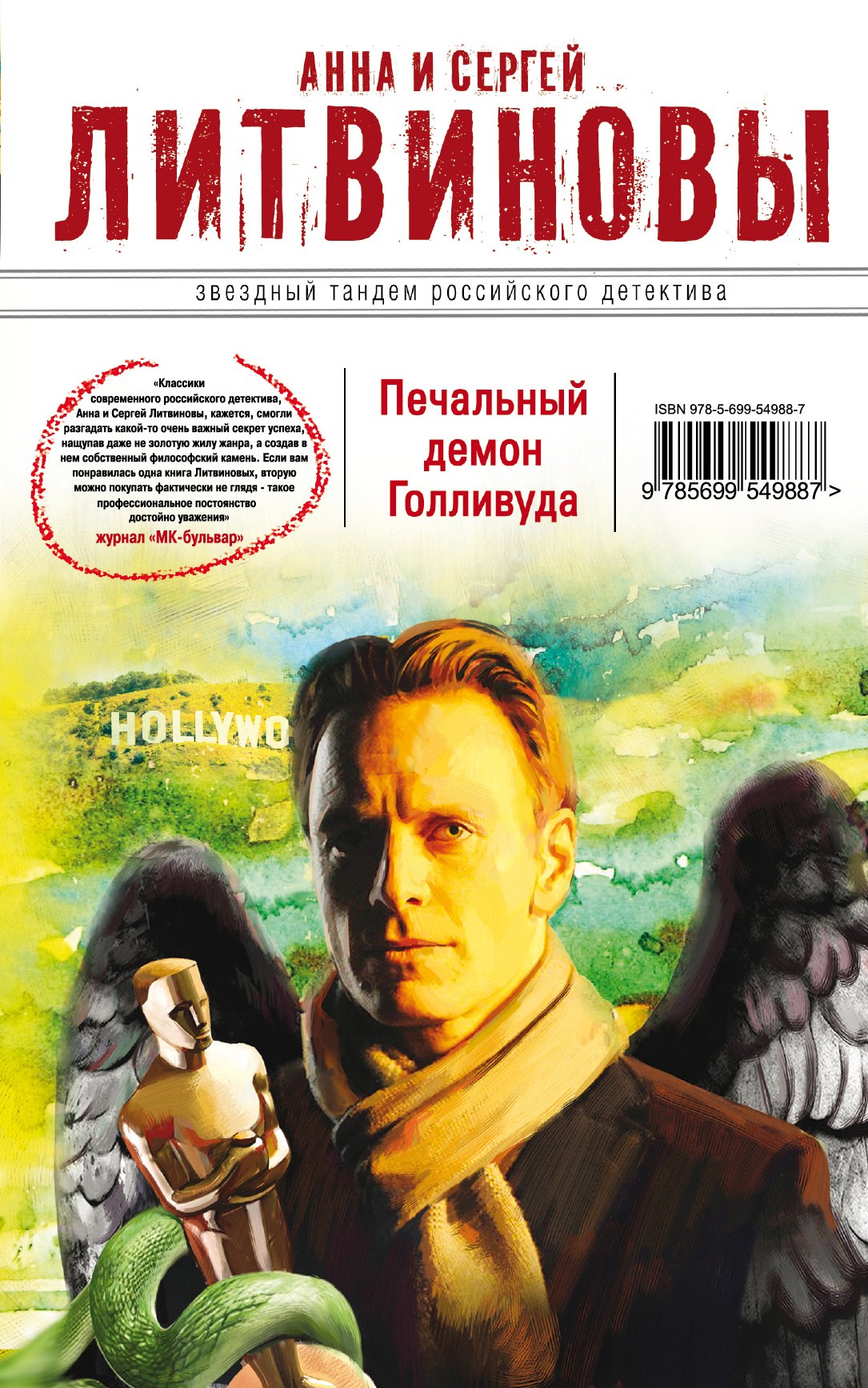 

Печальный демон Голливуда: роман