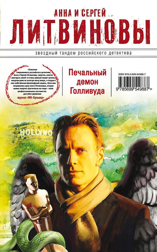 Книга Печальный демон Голливуда: роман (Сергей Литвинов, Анна Литвинова) — 1