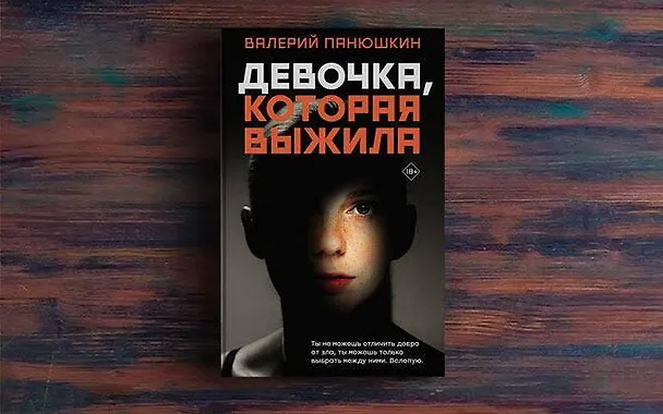Книга Девочка, Которая Выжила (Валерий Панюшкин) — 5