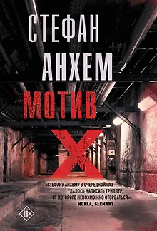 Мотив Х