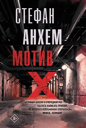Книга Мотив Х (Стефан Анхем)