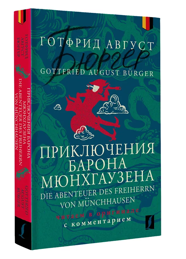 Книга Приключения барона Мюнхгаузена = Die Abenteuer des Freiherrn von Munchhausen: читаем в оригинале с комментарием (Готфрид Бюргер) — 4