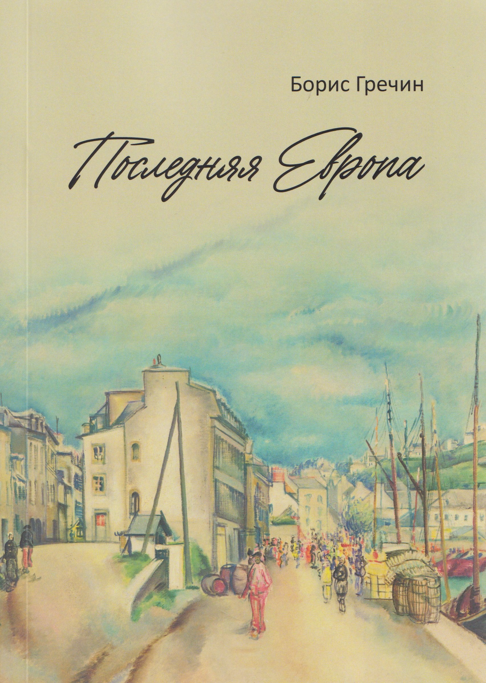 Последняя Европа: роман