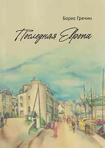 Последняя Европа: роман