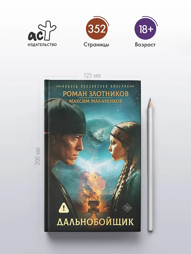 Книга Индеец Российской империи. Дальнобойщик (Роман Злотников, Максим Макаренков) — 6