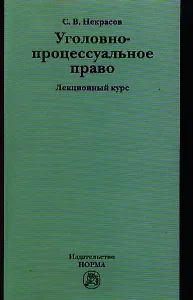 Уголовно-процессуальное право : лекционны курс