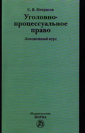 Книга Уголовно-процессуальное право : лекционны курс (Сергей Некрасов)