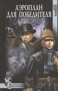 Аэроплан для победителя: роман