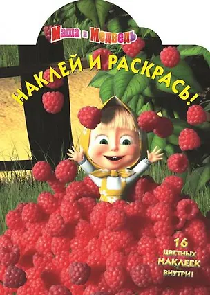 Книга Маша и медведь. НР № 13104. Наклей и раскрась!. ()