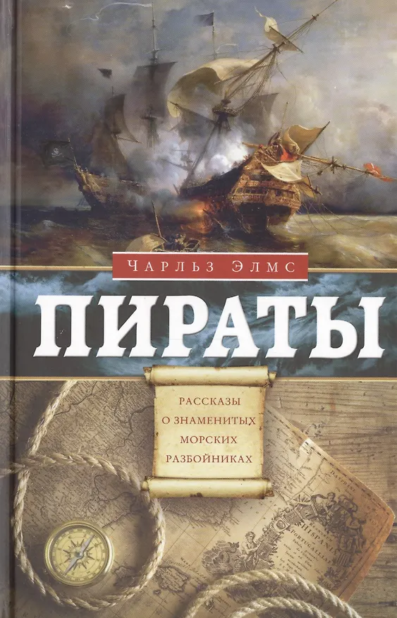 Книга Пираты. Рассказы о знаменитых морских разбойниках (Чарльз Элмс) — 1