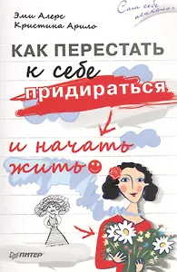Как перестать к себе придираться и начать жить