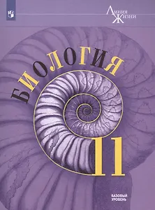 Биология 11 кл. Базовый Уровень (мЛинЖиз) Пасечник (ФГОС)