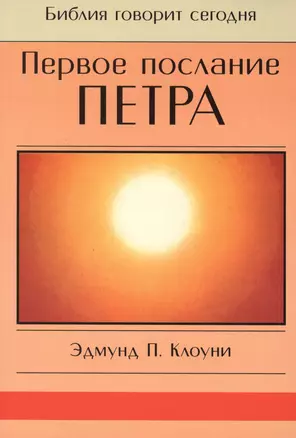 Первое послание Петра — 2670324 — 1